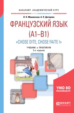 Французский язык. Начальный уровень (a1-b1). «chose dite, chose faite i» + аудиозаписи в эбс 2-е изд., испр. и доп. Учебник и практикум для академического бакалавриата - Анна Дитерлен