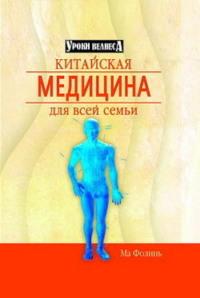 Китайская медицина для всей семьи, audiobook Ма Фолини. ISDN182269