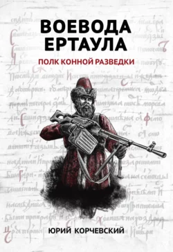 Воевода ертаула. Полк конной разведки - Юрий Корчевский