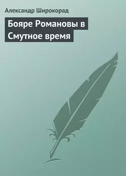 Бояре Романовы в Смутное время - Александр Широкорад