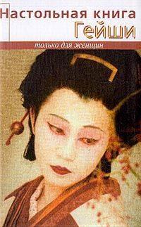Настольная книга гейши, аудиокнига Элизы Танака. ISDN182375
