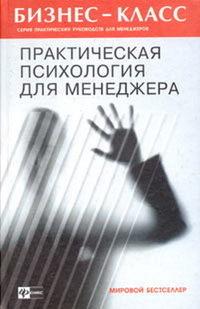 Практическая психология для менеджера, аудиокнига А. А. Альтшуллера. ISDN182379