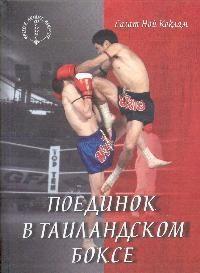 Поединок в таиландском боксе, аудиокнига Сагата Ноя Коклама. ISDN182384