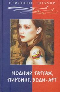 Стильный татуаж, пирсинг, боди-арт, książka audio Элизы Танака. ISDN182393