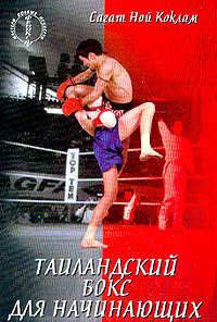 Таиландский бокс для начинающих, аудиокнига Сагата Ноя Коклама. ISDN182395