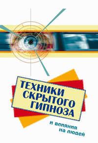 Техники скрытого гипноза и влияния на людей, аудиокнига Боба Фьюсела. ISDN182426