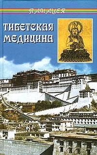 Тибетская медицина - Петр Бадмаев