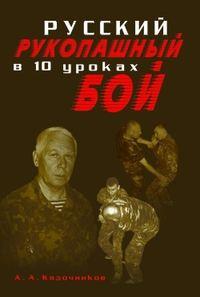 Русский рукопашный бой в 10 уроках - Алексей Кадочников