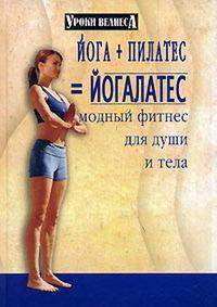 Йога + пилатес = йогалатес. Модный фитнес для души и тела, audiobook Синтии Вейдер. ISDN182603