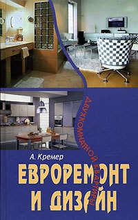 Евроремонт и дизайн двухкомнатной квартиры, аудиокнига Алекса Кремера. ISDN182638