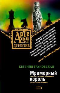 Мраморный король, audiobook Евгении Грановской. ISDN182647