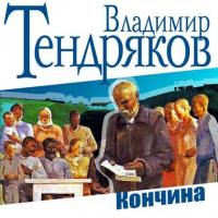 Кончина, książka audio Владимира Тендрякова. ISDN18268878