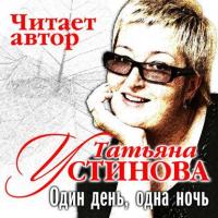 Один день, одна ночь - Татьяна Устинова