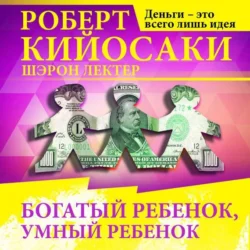 Богатый ребёнок, умный ребёнок - Роберт Кийосаки