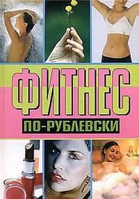 Фитнес по-рублевски, książka audio Оксаны Хомски. ISDN182699
