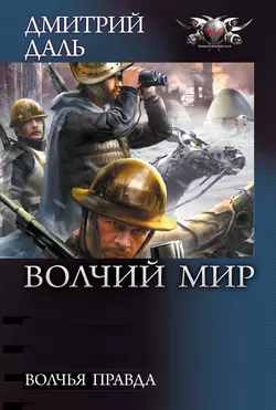 Волчья правда, audiobook Дмитрия Даля. ISDN182705