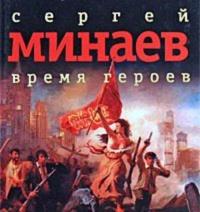 Время героев (сборник рассказов) - Сергей Минаев
