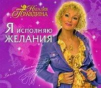 Я исполняю желания - Наталия Правдина