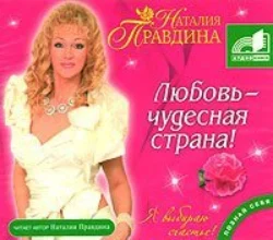 Я люблю секс! - Наталия Правдина