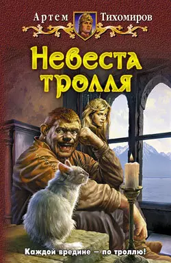 Невеста тролля, audiobook Артема Тихомирова. ISDN182778