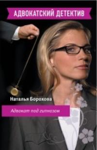 Адвокат под гипнозом, аудиокнига Натальи Бороховой. ISDN182870