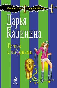 Гетера с лимонами, audiobook Дарьи Калининой. ISDN182878