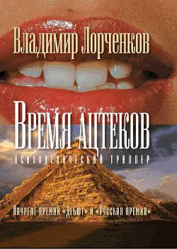 Время ацтеков - Владимир Лорченков