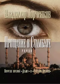 Прощание в Стамбуле, audiobook Владимира Лорченкова. ISDN182901