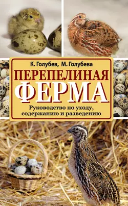 Перепелиная ферма. Руководство по уходу, содержанию и разведению - Константин Голубев