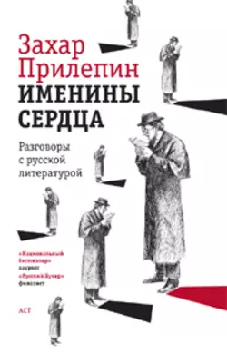 Именины сердца. Разговоры с русской литературой - Захар Прилепин