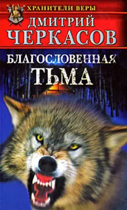 Благословенная тьма - Дмитрий Черкасов