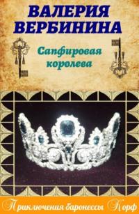 Сапфировая королева, książka audio Валерии Вербининой. ISDN182942