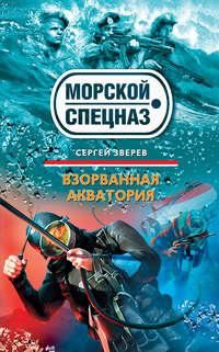 Взорванная акватория, аудиокнига Сергея Зверева. ISDN182947