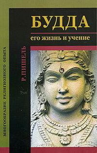 Будда: его жизнь и учение, książka audio Рихард Пишеля. ISDN182955