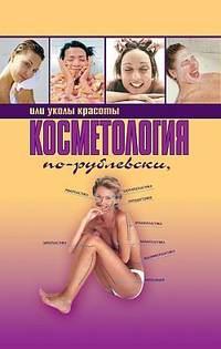 Косметология по-рублевски, или Уколы красоты, audiobook Оксаны Хомски. ISDN182962