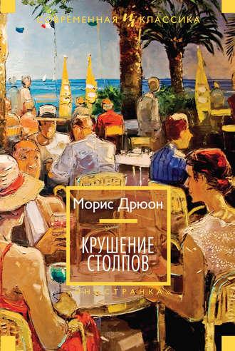 Крушение столпов, audiobook Мориса Дрюона. ISDN182993