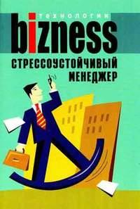 Стрессоустойчивый менеджер, аудиокнига А. А. Альтшуллера. ISDN183002