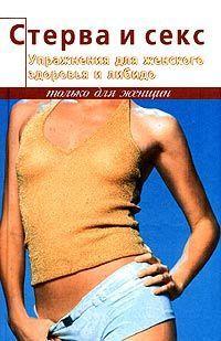 Упражнения для женского здоровья и либидо, książka audio Элизы Танака. ISDN183004
