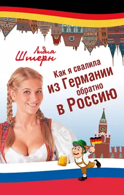 Как я свалила из Германии обратно в Россию - Лидия Штерн