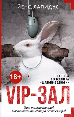 Vip-зал, audiobook Йенса Лапидуса. ISDN18305521