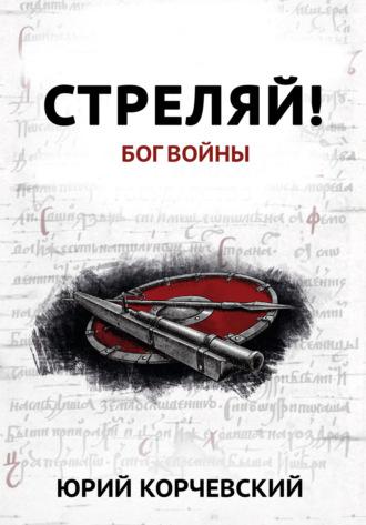 Стреляй! «Бог войны» (сборник), audiobook Юрия Корчевского. ISDN18305766