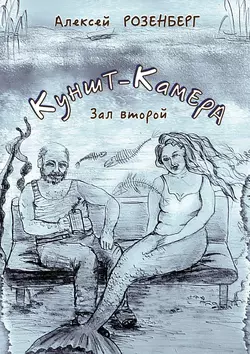 Куншт-камера. Зал второй - Алексей Розенберг