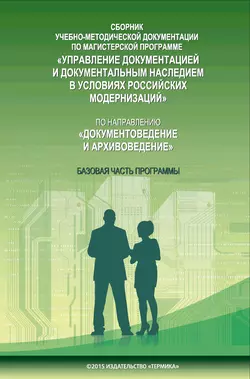 Сборник учебно-методической документации по магистерской программе «Управление документацией и документальным наследием в условиях российских модернизаций» по направлению «Документоведение и архивоведение». Часть I. Базовая часть программы, аудиокнига . ISDN18305860