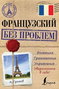 Французский без проблем, książka audio А. П. Громова. ISDN18305908