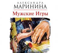 Мужские игры, audiobook Александры Марининой. ISDN18306092