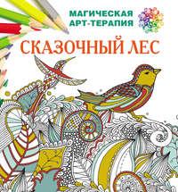 Сказочный лес, audiobook Екатерины Лесик. ISDN18306175
