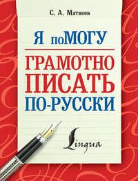 Я помогу грамотно писать по-русски, аудиокнига С. А. Матвеева. ISDN18306178