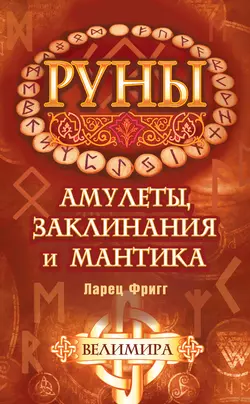 Руны: амулеты, заклинания и мантика. Ларец Фригг - Велимира