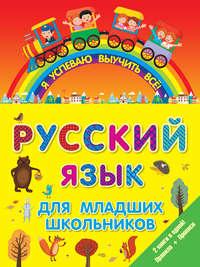 Русский язык для младших школьников. 2 книги в 1! Правила + Прописи - Сборник