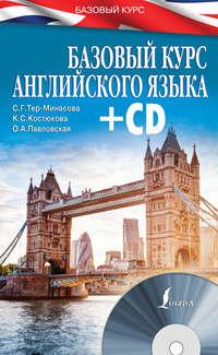 Базовый курс английского языка, audiobook Ольги Павловской. ISDN18306214